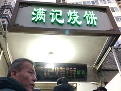 门面-满记烧饼(牛街东里小区一区店)