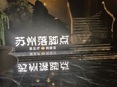 -唐宫足道·SPA·住宿24H会所(木渎店)