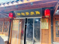 -焦家巷面馆
