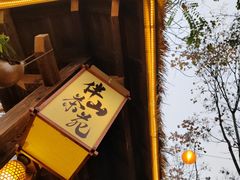 -伴山茶苑·围炉煮茶