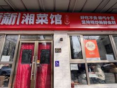-新新湘菜馆(新中街二条店)