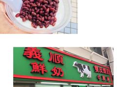 -义顺牛奶公司(新马路老店)