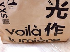-光作面包Voila Lumiere(中山店)