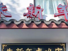 门面-朱新年·苏式汤团·面点(北寺塔店)