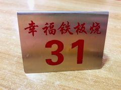 -幸福铁板烧(共和村店)
