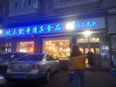 门面-北三凯奇清真食品店