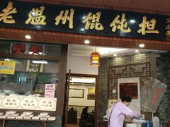 门面-老温州馄饨担(东游大厦店)