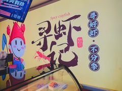 -寻虾记(小寨店)