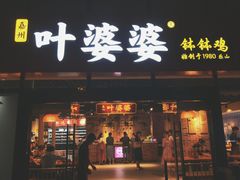 -叶婆婆钵钵鸡(解放碑店)