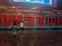 -重庆国泰艺术中心
