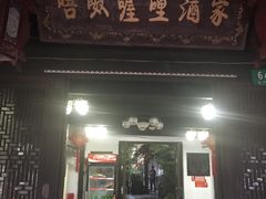 门面-唔呶喔哩酒家(生产街店)