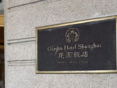 -上海花园饭店