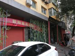 -欧阳家吊炉饼(九纬路店)