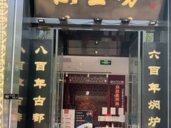 门面-便宜坊烤鸭店(科创店)