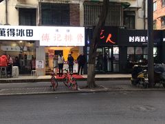 门面-傅强排骨(成都总店)