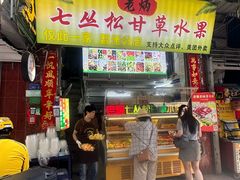 -老炳·七丛松甘草水果