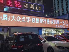 门面-先记烧鹅王·本地粤菜(福永店)