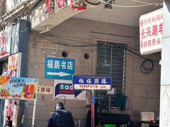 -福荫书店