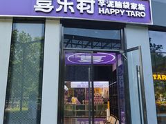 -喜乐村芋泥脑袋家族(三里屯店)