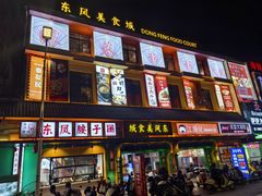 -东凤老字号腰子店
