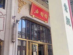 -陶陶居酒家(第十甫路总店)