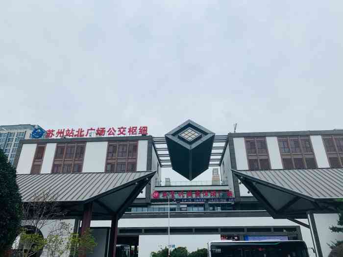 苏州站北广场西公交枢纽-"从苏州站出来 一直走到出站口 按照路标就.