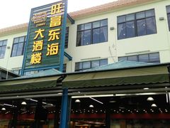 门面-旺富东海大酒楼(海鲜街店)
