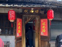 -状元楼(东大街店)