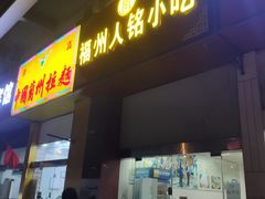 门面-福州人铭小吃
