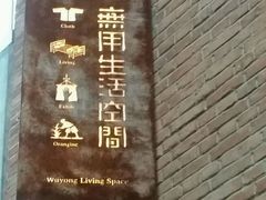 -無用生活空间(北京店)