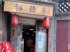 门面-裕德孚·非遗手切涮羊肉(东直门内大街店)