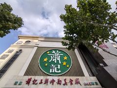 -萧记三鲜烩面(黄河南路店)