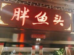 -胖鱼头·南京菜·河景餐厅(夫子庙店)