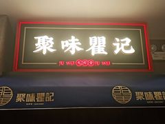门面-聚味瞿记·龙虾堂(梅溪湖店)