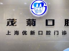 -茂菊口腔连锁(浦东南路店)