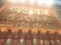 -荣叔港式沙嗲牛肉火锅(正佳潮流店)
