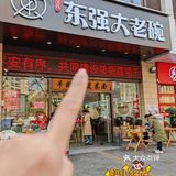 超火的馆子——东强大老碗