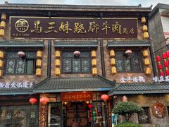 -马三妹跷脚牛肉(苏稽总店)