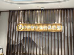 -中安射击运动俱乐部