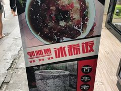 -郭师傅冰稀饭(人民路店)