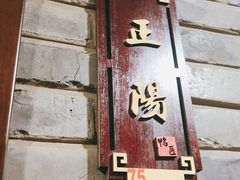-鸭匠食府·挂炉烤鸭·新京菜(阜成路店)