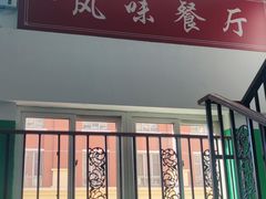 -天津外国语大学（马场道校区）食堂