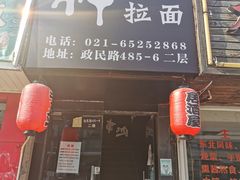 -日本料理神拉面