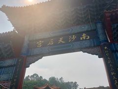 -南沙天后宫景区