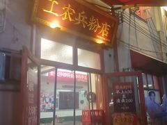 -头卡子工农兵粉店(黄兴北路店)
