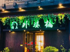 -涌上外婆桥(慈溪店)