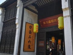 门面-新万鑫银丝面·非遗无锡味(惠山古镇店)