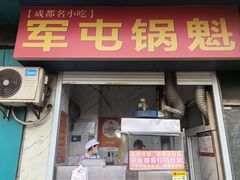 -军屯锅魁(城市花园店)