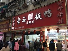 -章云板鸭(总店)