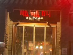 门面-呱呱叫民俗风味主题餐厅(沣峪口店)